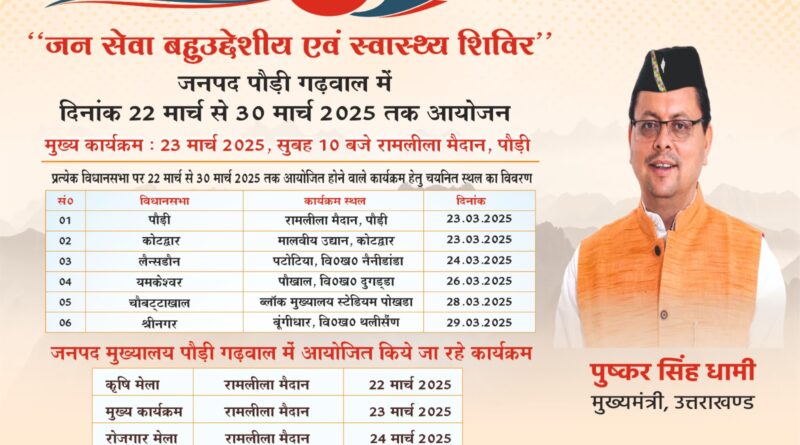 22 मार्च से 30 मार्च तक जनपद मुख्यालय एवं विधानसभा क्षेत्रों में आयोजित होने वाले कार्यक्रम एवं स्थान इस प्रकार हैं