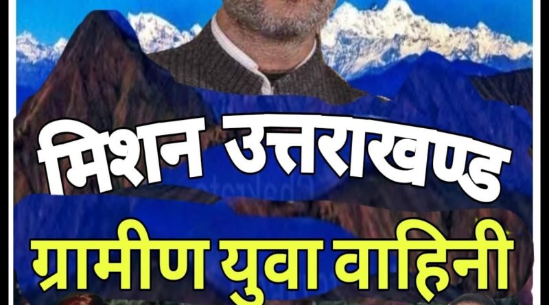 जाखणीखाल तहसील में ग्रामीण युवा वाहिनी युवाओं से करेगी संवाद