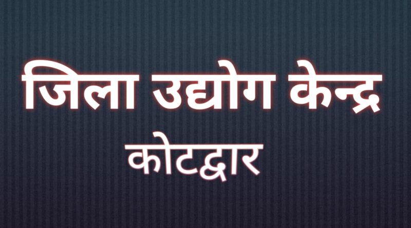 जिला उद्योग केंद्र कोटद्वार में 8 मई को निर्यात सम्वर्द्धन एवं RAMP कार्यशाला का आयोजन।। ऑनलाइन/ऑफलाइन पंजीकरण प्रक्रिया आज से शुरू