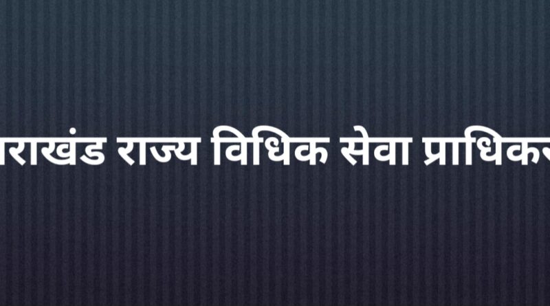 विधिक साक्षरता एवं जागरूकता शिविर का आयोजन
