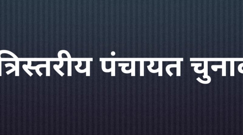 पंचायत चुनाव मतदाता सूची में नाम खोजना हुआ आसान