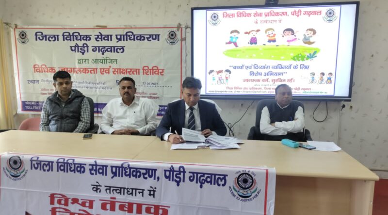 विधिक साक्षरता एवं जागरूकता शिविर का आयोजन