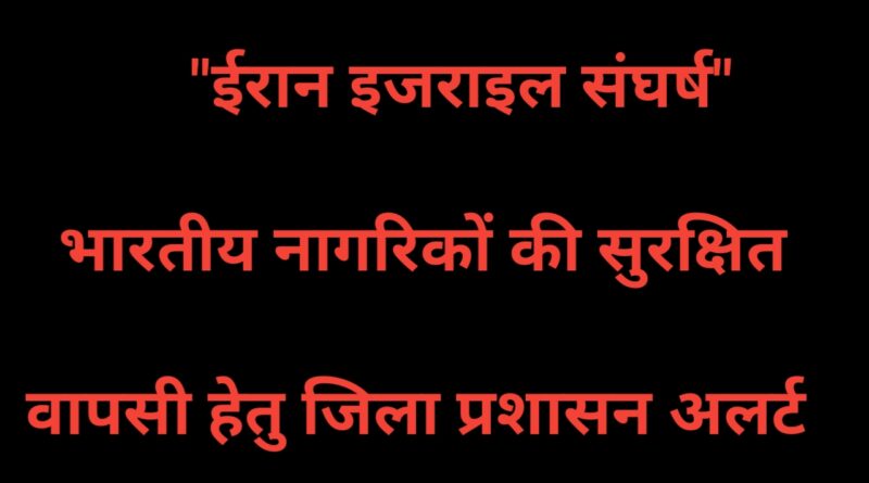 ईरान-इजरायल संघर्ष: भारतीय नागरिकों की सुरक्षित वापसी हेतु जिला प्रशासन अलर्ट