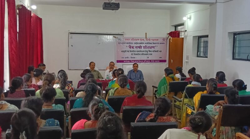 ईटीसी पौड़ी में बैंक सखी प्रशिक्षण कार्यक्रम शुरू, 51 महिलाओं को दी गई बैंकिंग की जानकारी