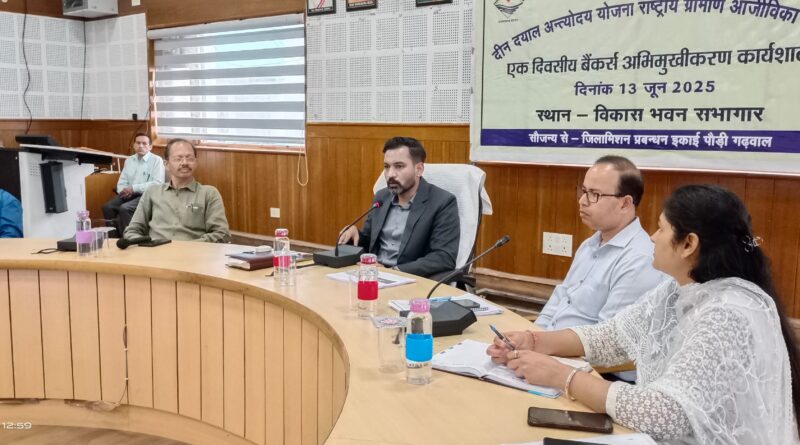 राष्ट्रीय ग्रामीण आजीविका मिशन के अंतर्गत बैंकर्स अभिमुखीकरण कार्यशाला सम्पन्न