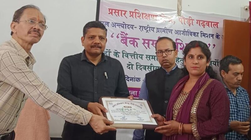बैंक सखी प्रशिक्षण कार्यक्रम का समापन, 56 प्रतिभागियों को मिले प्रमाण पत्र
