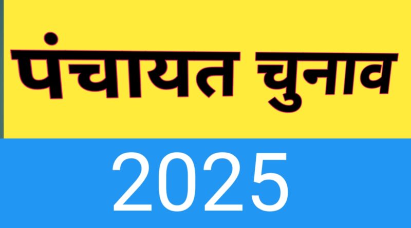 पंचायत चुनाव-2025: कुल 9762 पदों/स्थानों के सापेक्ष 6887 नामांकन पत्र प्रस्तुत- नोडल अधिकारी कंट्रोल रूम