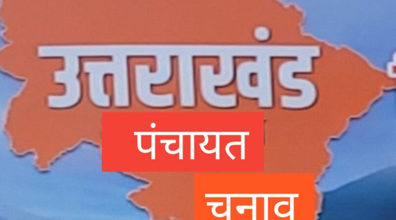 त्रिस्तरीय पंचायत चुनाव में 246 उम्मीदवारों ने लिया नाम वापस
