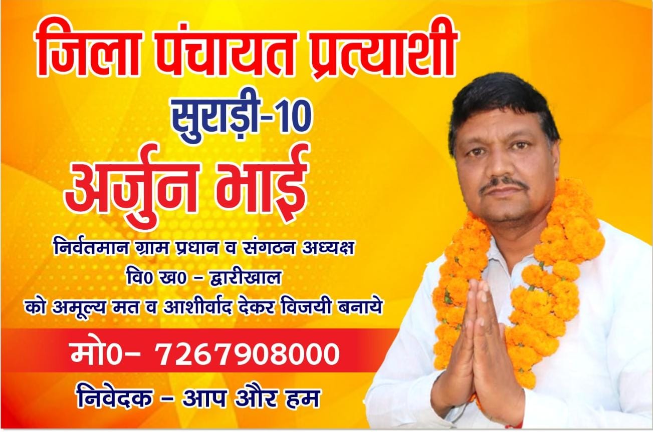 जिला पंचायत सुराड़ी में अर्जुन नेगी की एंट्री से बढ़ा सियासी पारा