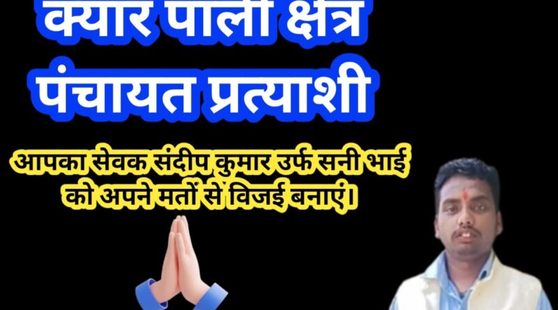 बासी रोटी” गीत से फेमस सनी भाई अब राजनीति में, क्यार पाली सीट से आजमाएंगे किस्मत