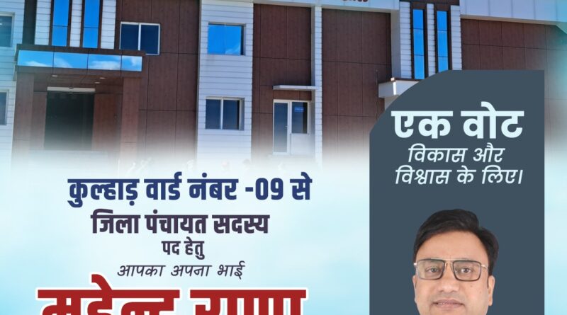 महेंद्र सिंह राणा लड़ेंगे कुल्हाड़ सीट से जिला पंचायत चुनाव