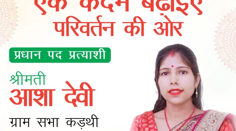 ग्राम पंचायत कड़थी से आशा देवी ने प्रधान पद के लिए किया नामांकन, पलायन रोकने को बताया प्राथमिक लक्ष्य