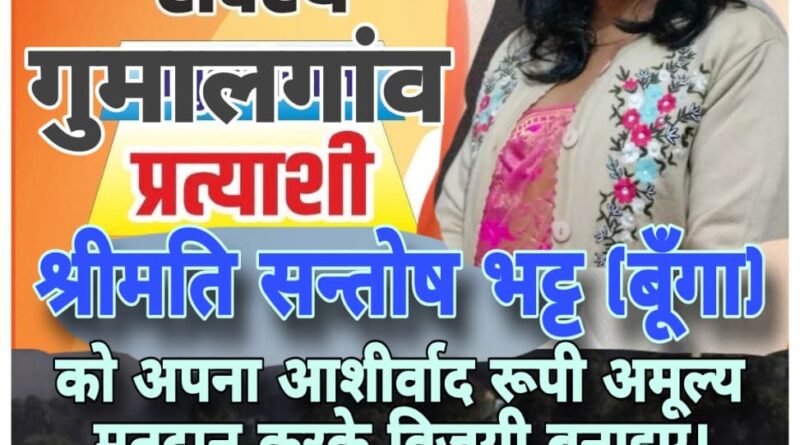 गुमालगांव जिला पंचायत सीट से संतोष भट्ट चुनाव मैदान में
