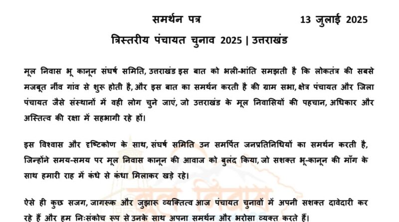मूल निवास भू कानून संघर्ष समिति ने त्रिस्तरीय पंचायत चुनाव के लिए पहले चरण में 30 उम्मीदवारों को दिया समर्थन