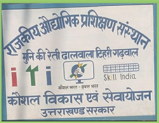 राजकीय आईटीआई मुनिकीरेती में स्वीइंग टेक्नोलॉजी और इलेक्ट्रिशियन ट्रेड में प्रवेश शुरू