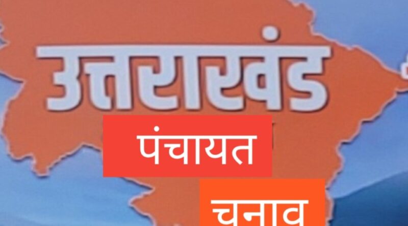 त्रिस्तरीय पंचायत चुनाव 2025: जनपद पौड़ी में शांतिपूर्ण ढंग से संपन्न हुई मतगणना, विजयी प्रत्याशियों की हुई घोषणा