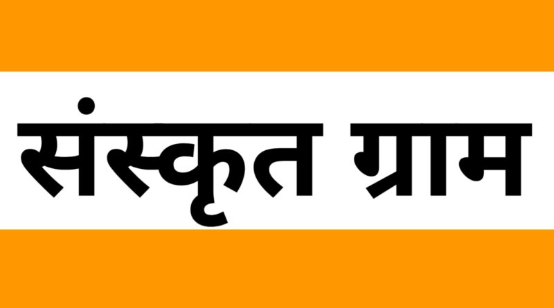 पौड़ी जिले का गोदा गांव बनेगा पहला संस्कृत ग्राम