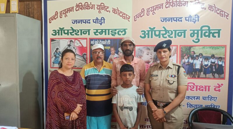 कोटद्वार में एंटी ह्यूमन ट्रैफिकिंग यूनिट और बाल कल्याण समिति की सतर्कता से 8 वर्षीय गुमशुदा बालक परिजनों से मिला