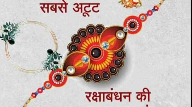 रक्षाबंधन: इतिहास, मान्यता और बदलता स्वरूप