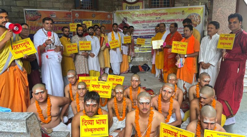 देहरादून में श्रावणी उपाकर्म, संस्कृत दिवस और बटुक ब्रह्मचारियों का उपनयन सम्पन्न