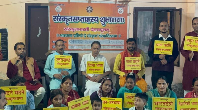 गेहे-गेहे संस्कृतम्” अभियान अंतर्गत संस्कृत दिवस समारोह सम्पन्न