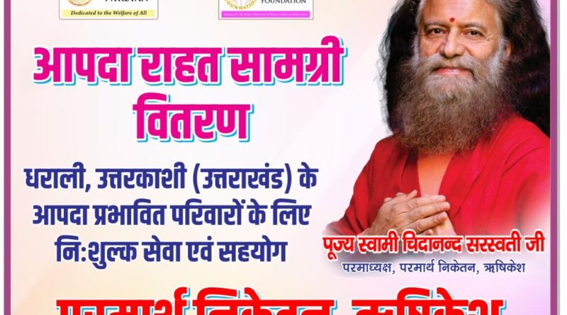 धराली, उत्तरकाशी के लिए परमार्थ निकेतन से राहत सामग्री की दूसरी खेप रवाना