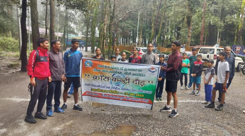 स्वतंत्रता दिवस पर क्रॉस कंट्री दौड़ में बच्चों ने दिखाया दमख़म