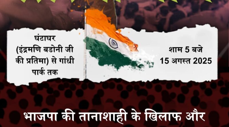 लोकतंत्र बचाओ “तिरंगा मार्च” आज शाम 5 बजे देहरादून में