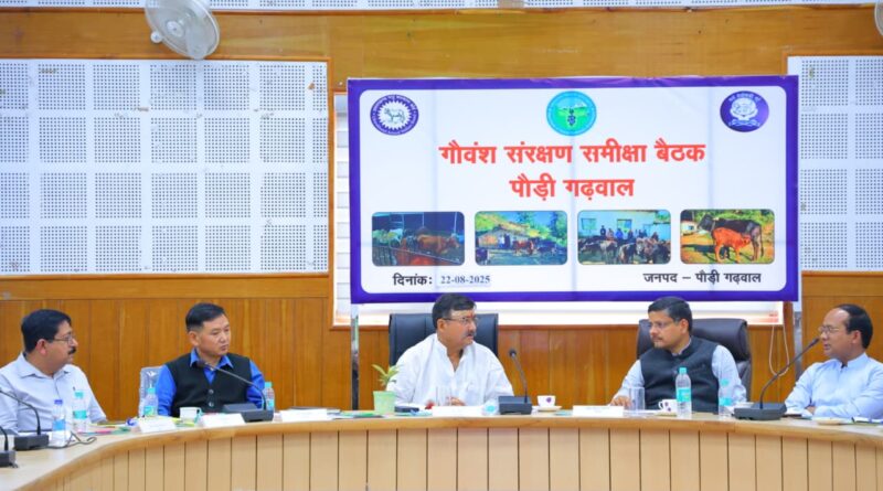 गौवंश संरक्षण समिति की समीक्षा बैठक संपन्न