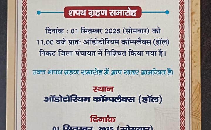 जिला पंचायत पौड़ी गढ़वाल का शपथ ग्रहण 1 सितम्बर को