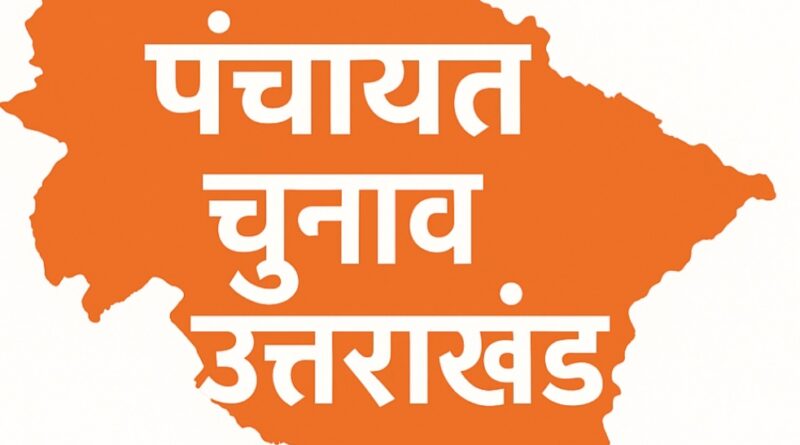 त्रिस्तरीय पंचायत चुनाव 2025 : द्वारीखाल ब्लॉक नवनिर्वाचित क्षेत्र पंचायत सदस्यों की सूची