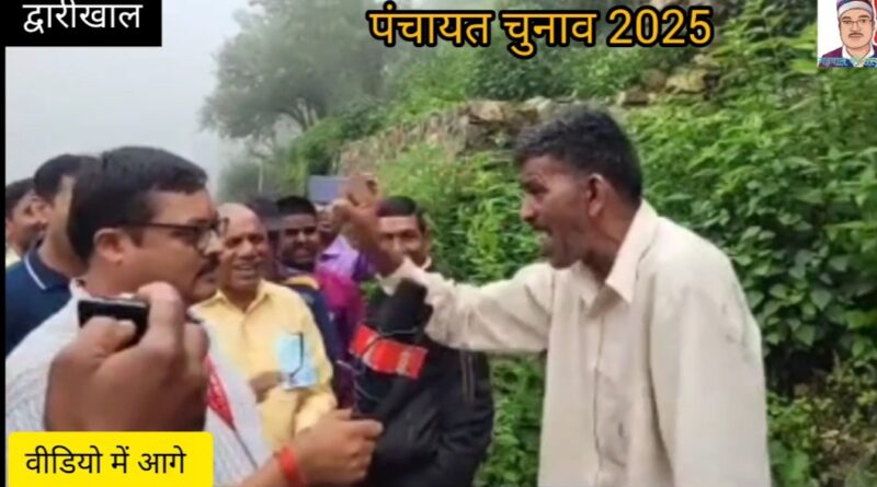 द्वारीखाल में प्रत्याशी का बेबाक बयान वायरल: “भीतरघात से हारा, फिर भी खसी-बकरा काटूंगा!”