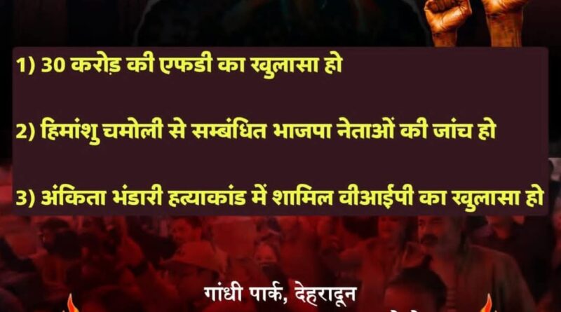 गांधी पार्क देहरादून में जनजागरण सभा