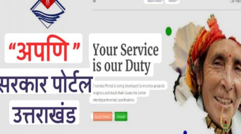 अपणि सरकार पोर्टल