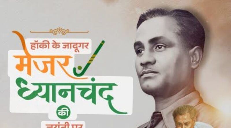 राष्ट्रीय खेल दिवस और मेजर ध्यानचंद