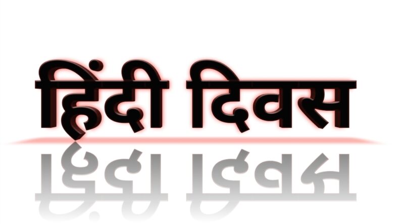 हिंदी भाषा दिवस : गौरव, वर्तमान और भविष्य