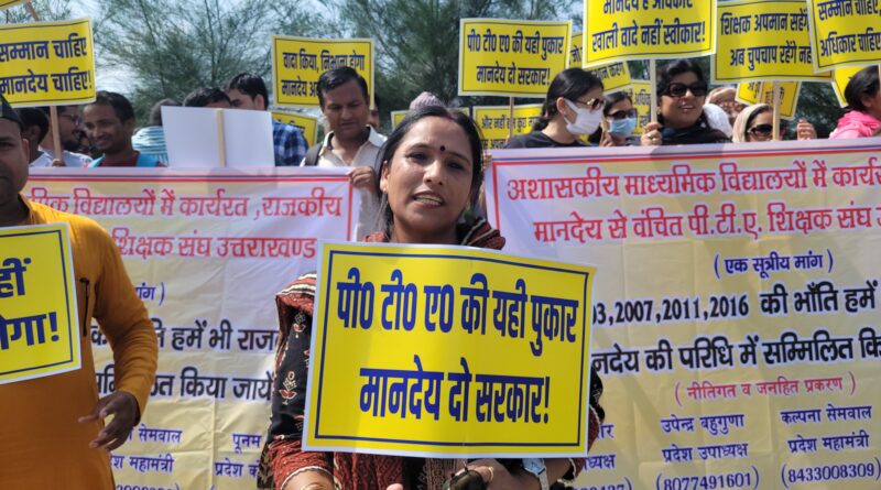 राजकीय मानदेय परिधि में शामिल करने की एक सूत्रीय मांग को लेकर पीटीए शिक्षकों का प्रदर्शन