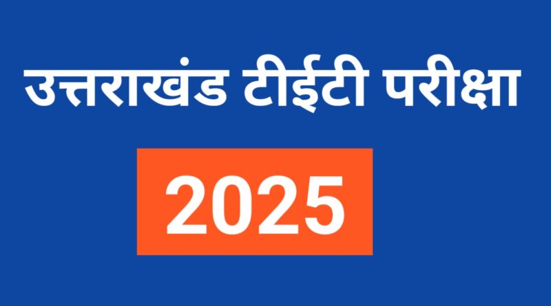 नकलविहीन माहौल में सम्पन्न हुई यूटीईटी-2025, 2101 में से 1884 परीक्षार्थी बने शामिल”