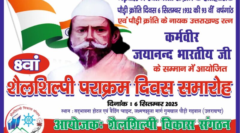 पौड़ी क्रांति दिवस की स्मृति में गुमखाल में होगा आठवां शैलशिल्पी पराक्रम समारोह