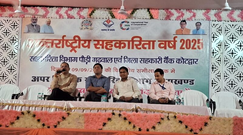 सहकारिता से समृद्धि की ओर, पौड़ी जनपद में समीक्षा बैठक