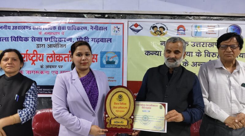अंतर्राष्ट्रीय लोकतंत्र दिवस पर विधिक सेवा प्राधिकरण द्वारा जागरूकता शिविर का आयोजन