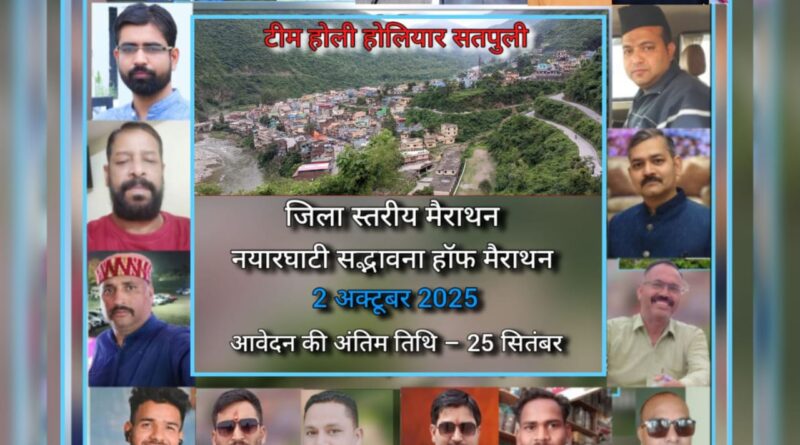 सतपुली की ‘होली होलियार टीम’ 2 अक्टूबर को आयोजित करेगी नयारघाटी हॉफ मैराथन