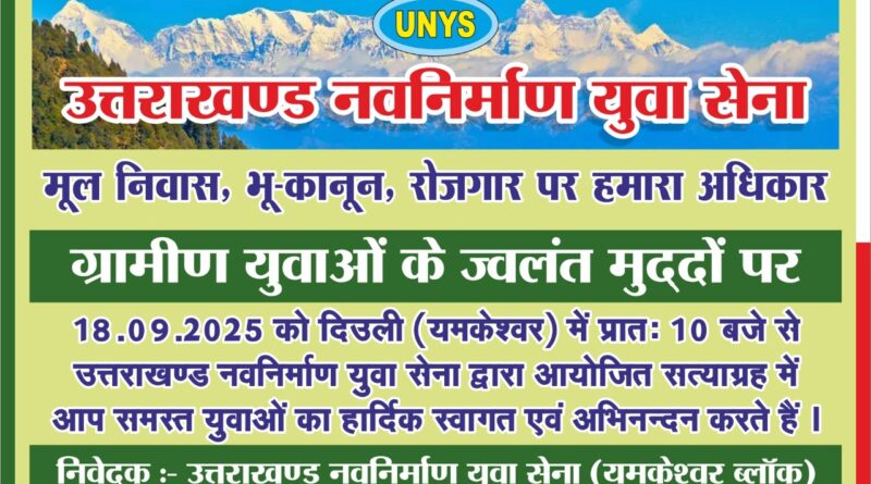 यमकेश्वर में आज से मूल-निवास भू-कानून व रोजगार के लिए सत्याग्रह की शुरुआत