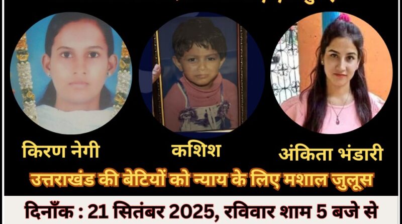 अंकिता भंडारी की तीसरी पुण्यतिथि पर विशाल मशाल जुलूस का आयोजन