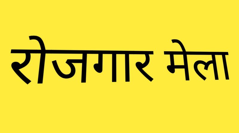 श्रीनगर में 8 अक्टूबर को लगेगा एक दिवसीय रोजगार मेला, लगभग 800 पदों पर होगी भर्ती