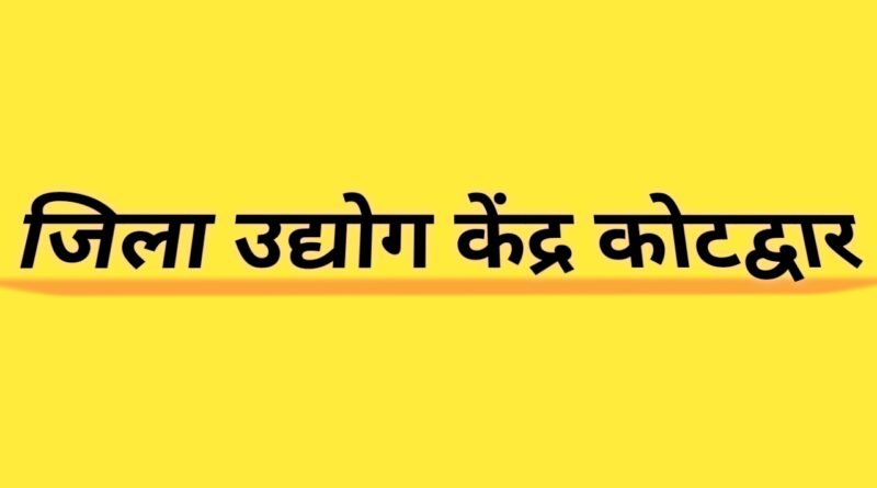जिला उद्योग केंद्र कोटद्वार में ई-कॉमर्स और डिजिटल मार्केटिंग प्रशिक्षण कार्यक्रम प्रारंभ — युवाओं के लिए रोजगार के नए अवसर