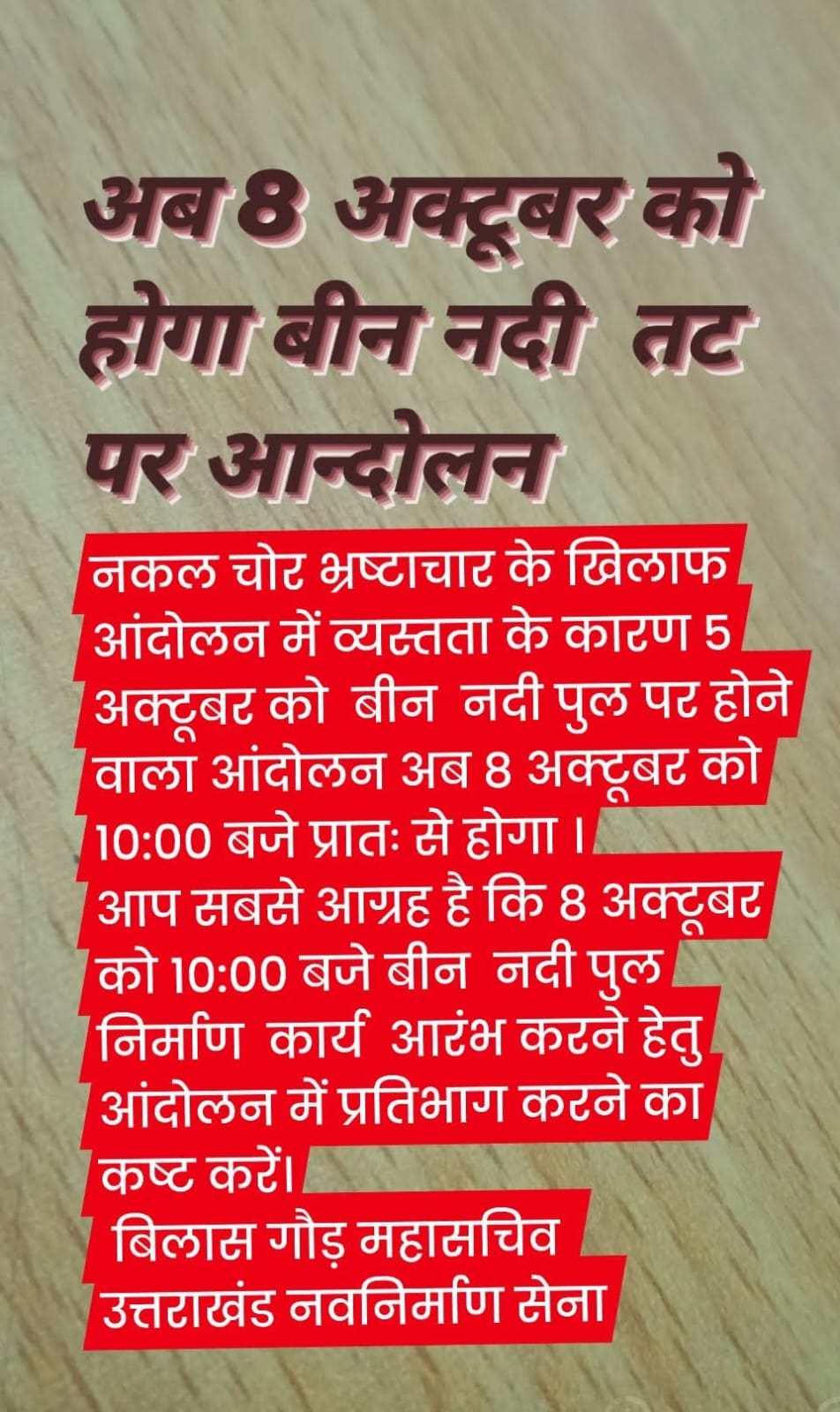 बीन नदी पुल निर्माण को लेकर 8 अक्टूबर को होगा जन प्रदर्शन, उत्तराखंड नव निर्माण सेना ने की क्षेत्रीय जनता से जुड़ने की अपील