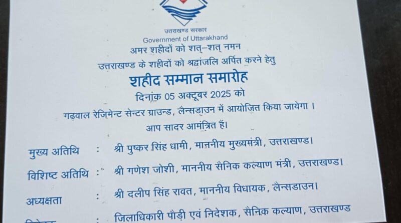 लैंसडाउन में 5 अक्टूबर को शहीद सम्मान समारोह, मुख्यमंत्री पुष्कर सिंह धामी होंगे मुख्य अतिथि