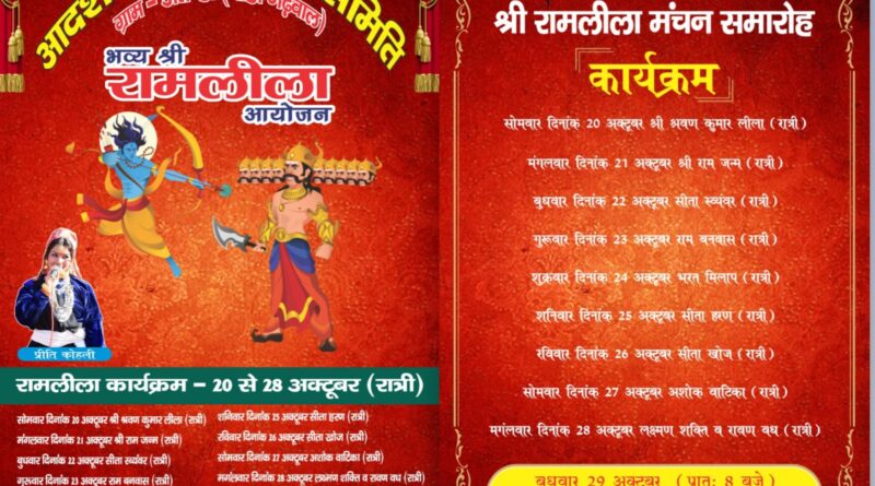 ग्राम उत्तिण्डा में आज से शुरू होगी रामलीला, 29 अक्टूबर को होगा श्रीराम का राज्याभिषेक