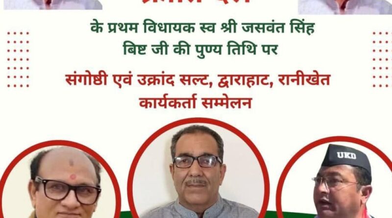 उक्रांद के प्रथम विधायक स्व. जसवंत सिंह बिष्ट की पुण्यतिथि पर संगोष्ठी एवं कार्यकर्ता सम्मेलन 4 अक्टूबर को